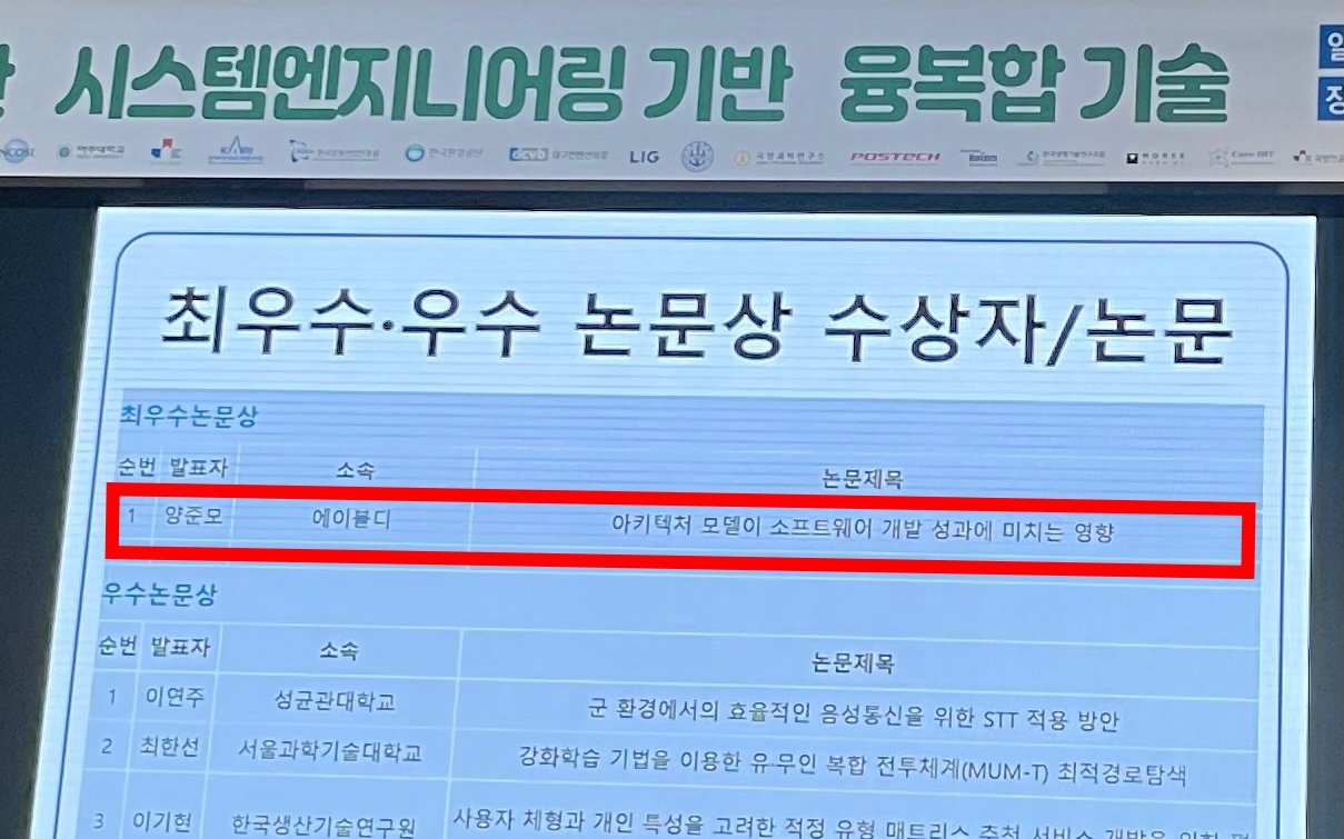 시스템엔지니어링 학술대회 시상식 스크린에 최우수논문상 1순위로 ‘양준모 · 에이블디’가 표시된 모습