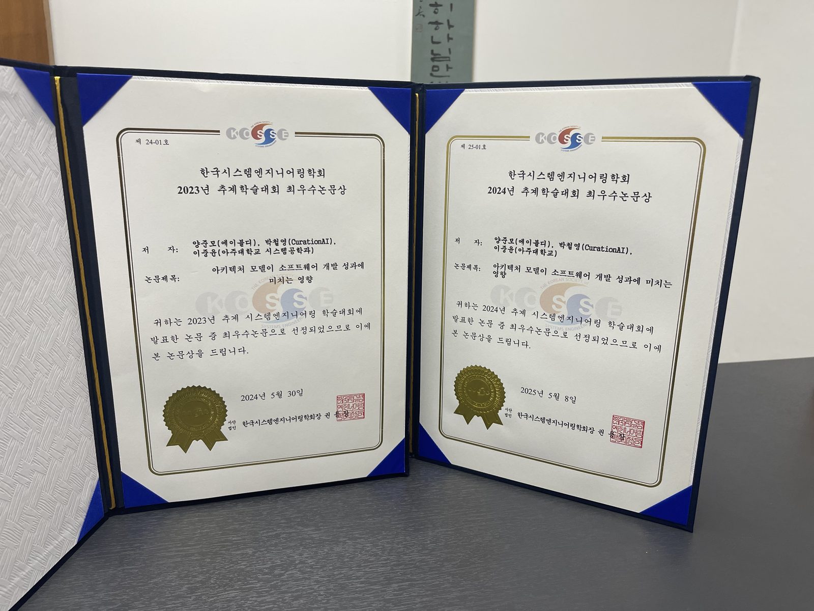 한국시스템엔지니어링학회 최우수 논문상 상장 두 개 (2023·2024 추계학술대회)